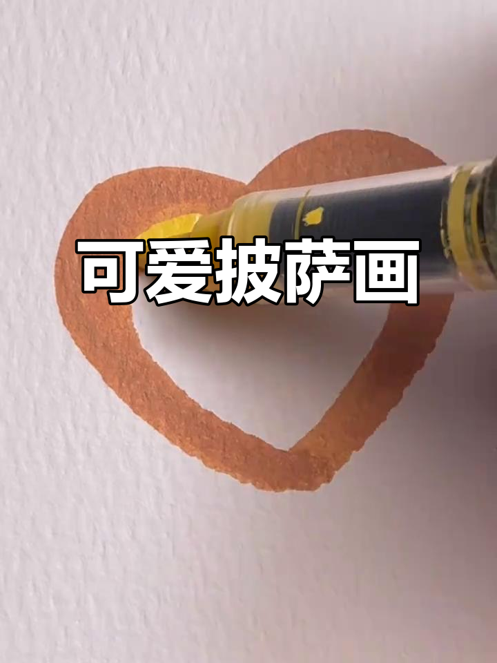 简单又可爱的披萨简笔画,轻松上手!