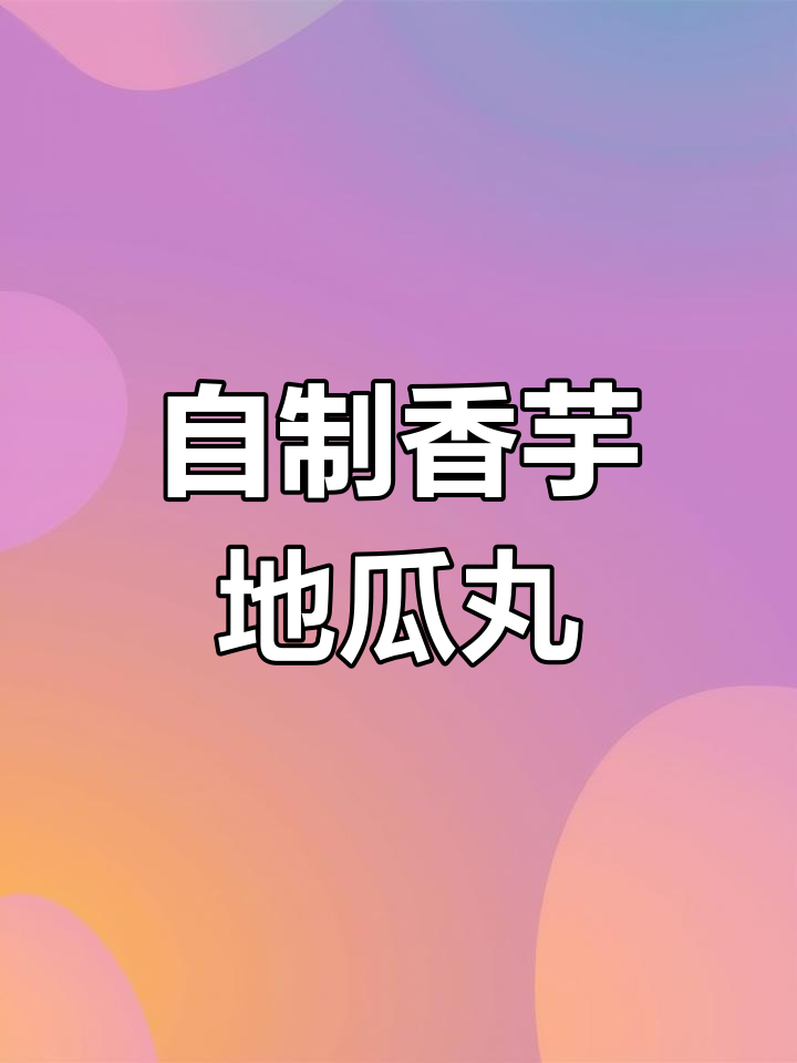 空气炸锅也能做香芋地瓜丸,外酥里软超好吃