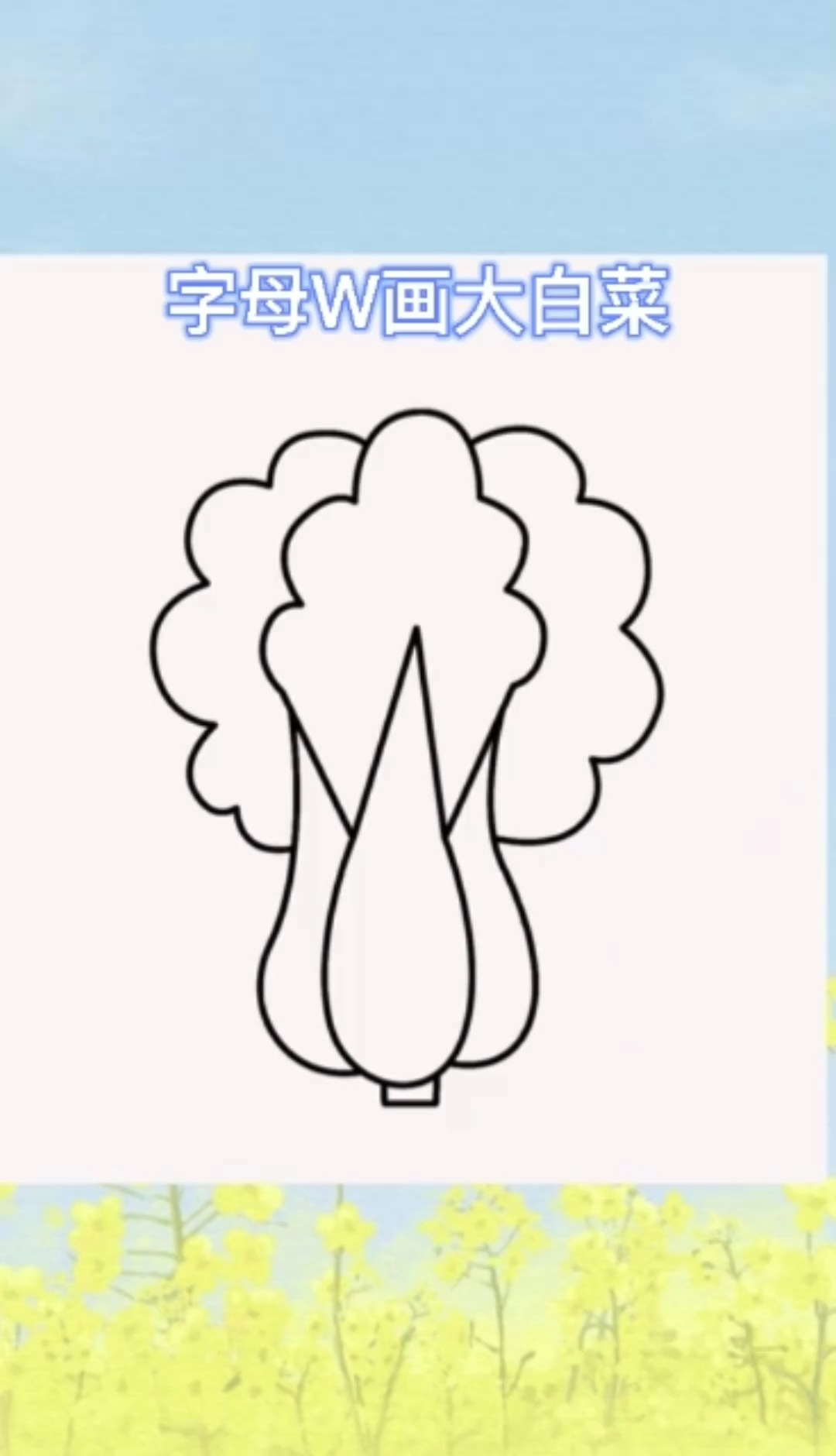 大白菜简笔画,字母W画大白菜
