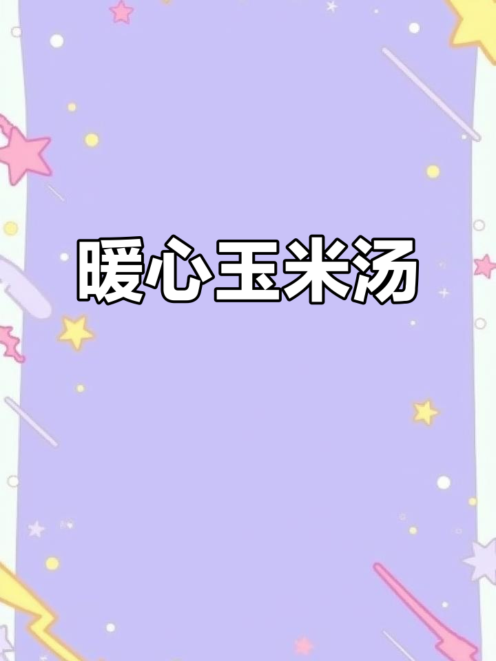 玉米骨头汤，温暖又美味，大骨香浓，吃得过瘾！