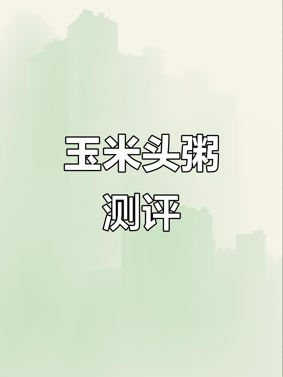 广西玉米粥，口感如何？真实评测，无滤镜自然光下揭秘