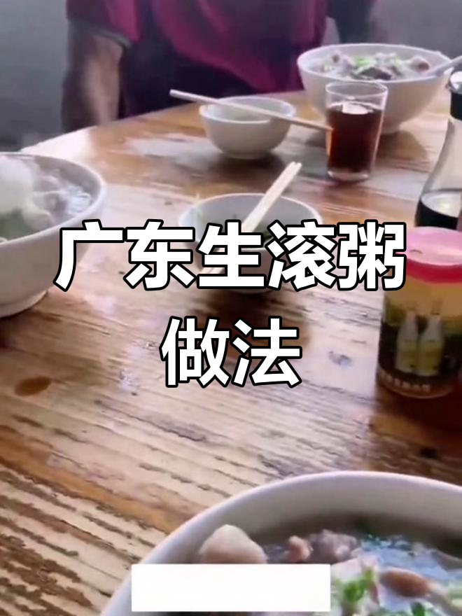 正宗广东生滚粥,简单又美味!