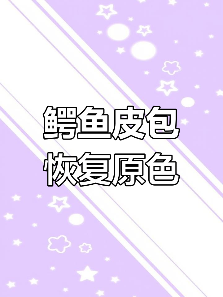 高端鳄鱼皮包褪色修复全过程