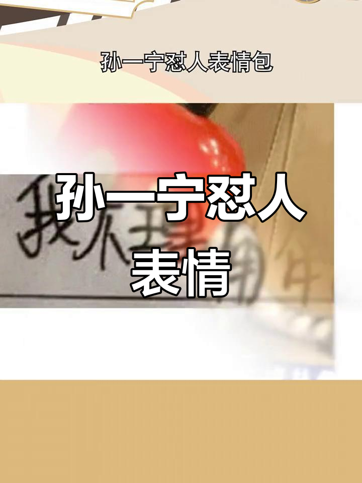孙一宁怼人表情包,快收藏起来!