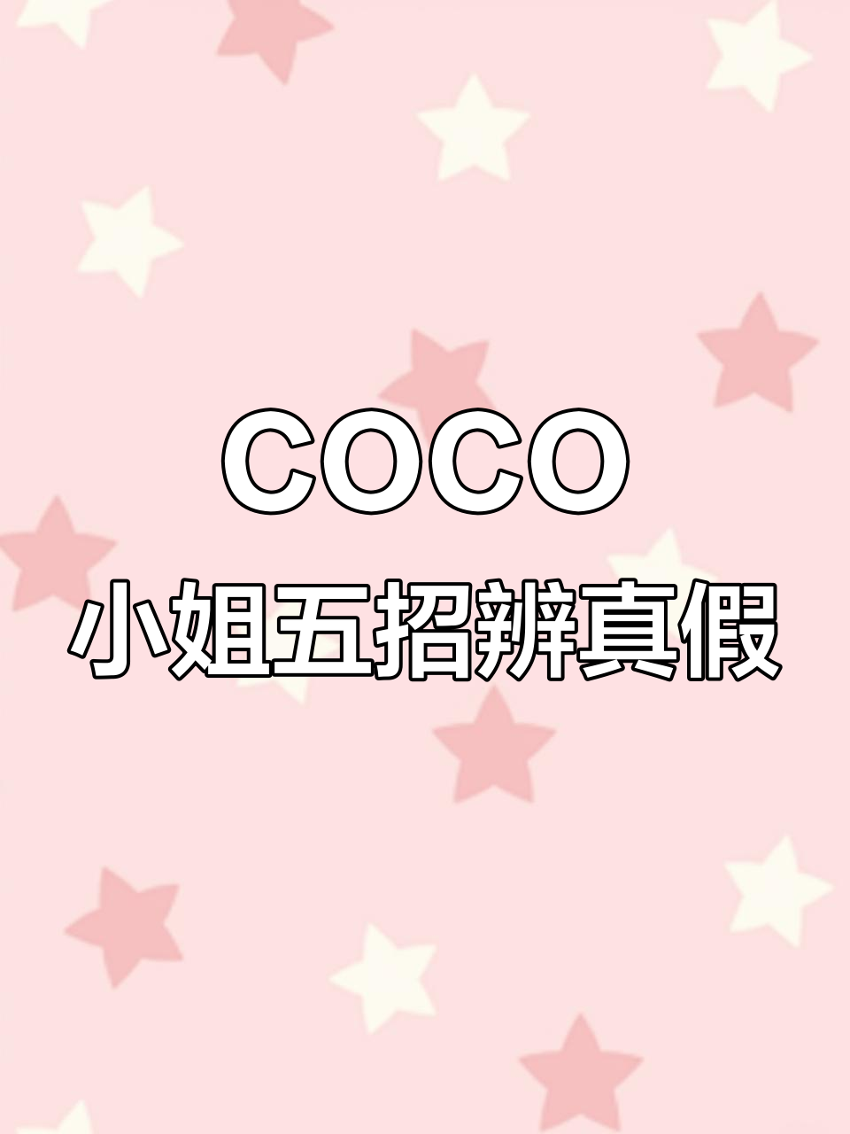 鉴别COCO小姐真伪的五个关键点，轻松辨别真假