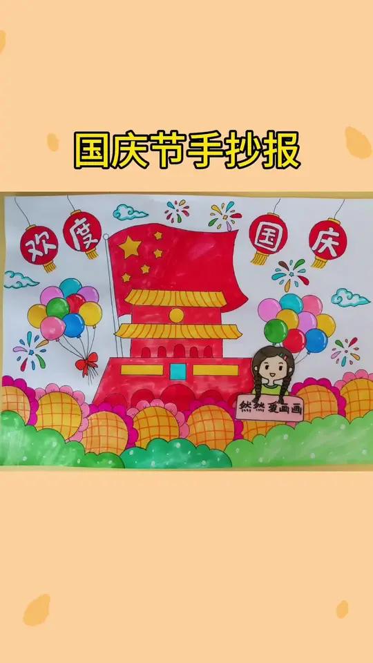 欢度国庆主题儿童画,国庆节 手抄报模板 有线稿原图可打印 取图看简介 用尺子画手抄报