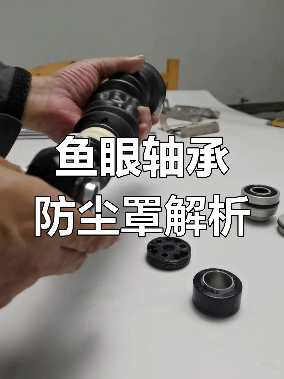 鱼眼轴承如何调整活塞中心,避免偏移?