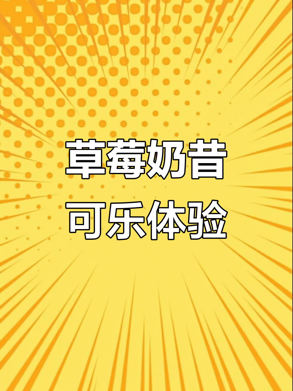 草莓奶昔味可乐,甜而不腻,值得尝试!