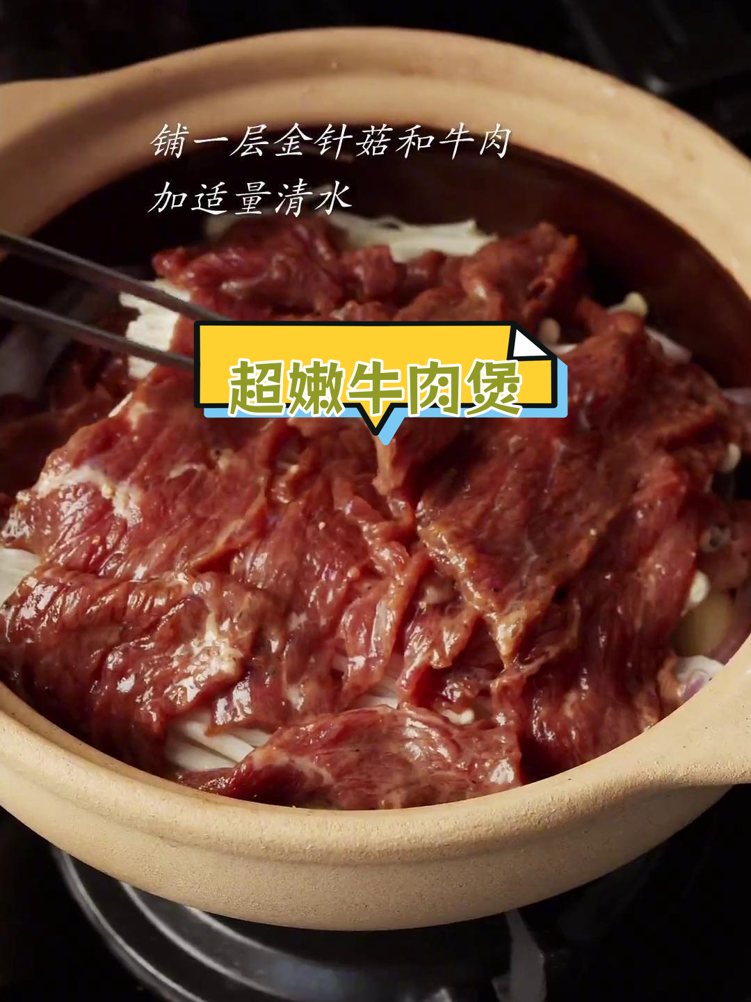 牛肉煲做法,大蒜洋葱金针菇完美搭配
