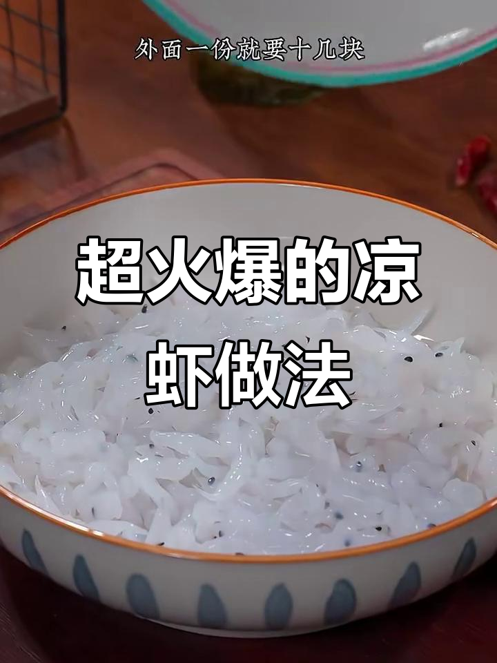 教你做超火凉虾,成本不到两块钱,简单又美味
