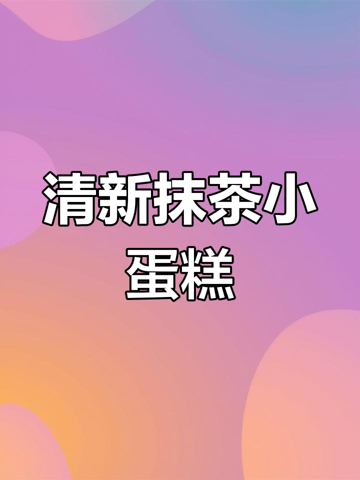 冬季下午茶必备!抹茶红豆蛋糕与奶茶的完美搭配