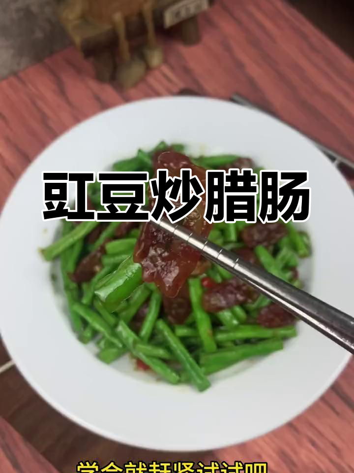 豇豆炒腊肠的家常做法
