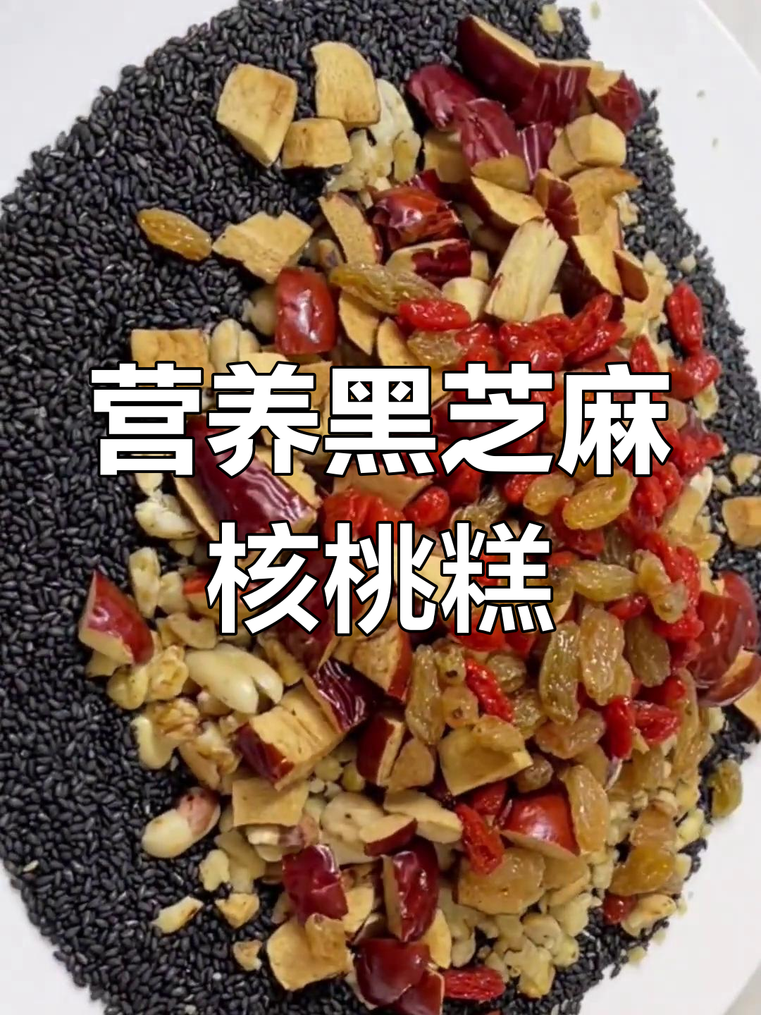 黑芝麻核桃糕,香甜酥脆不粘牙