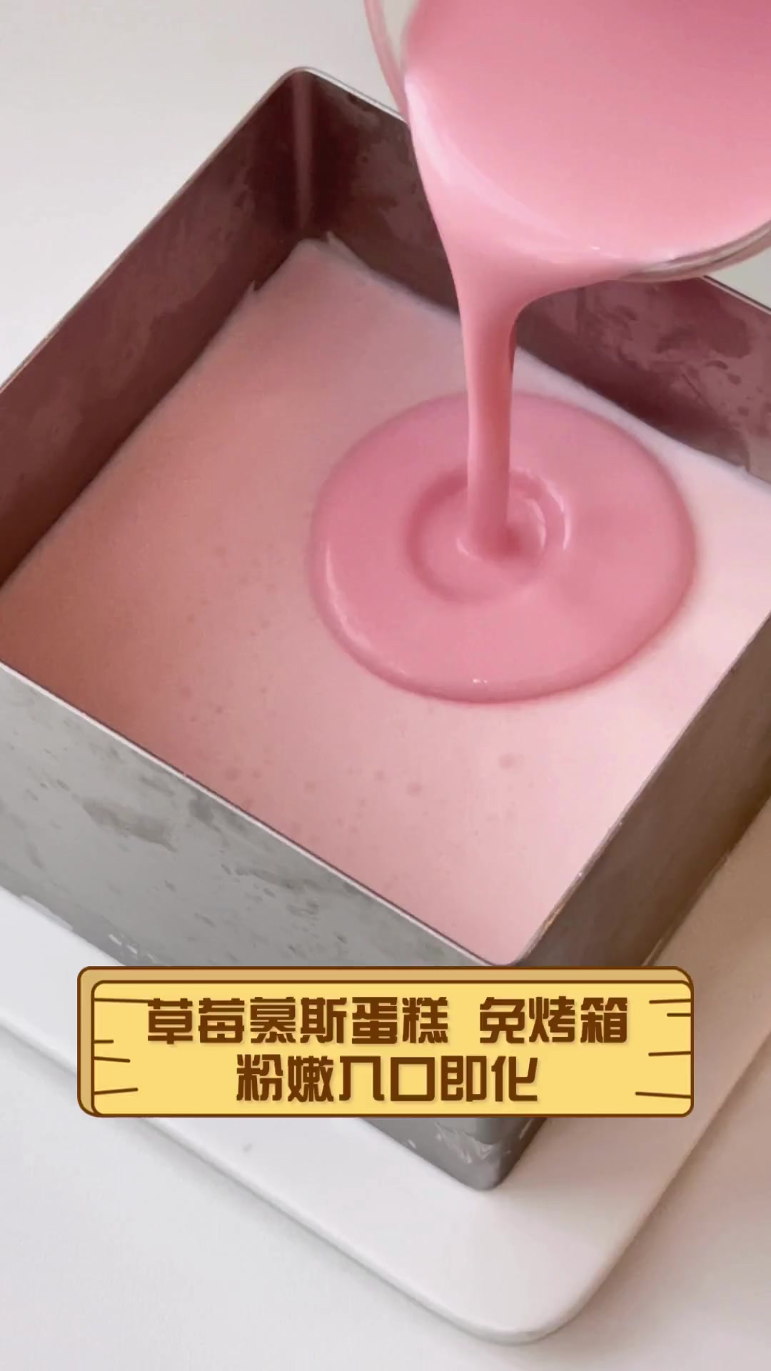 草莓慕斯蛋糕,免烤箱,粉嫩入口即化