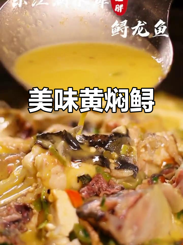 黄焖鲟龙鱼,汤浓肉嫩,老少皆宜,吃一次就停不下来!