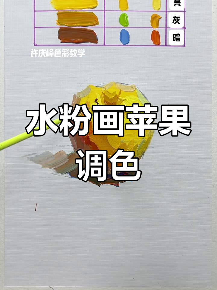 水粉苹果调色技巧大揭秘,轻松画出逼真色彩