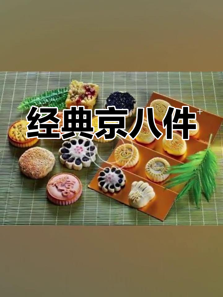 京八件:宫廷糕点的传承与创新