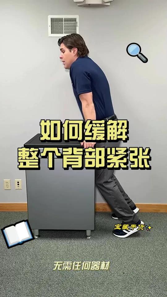如何快速缓解背部紧张与不适 这个练习可以利用重力放松你的整个背部,其中也包括腰部,帮助你减