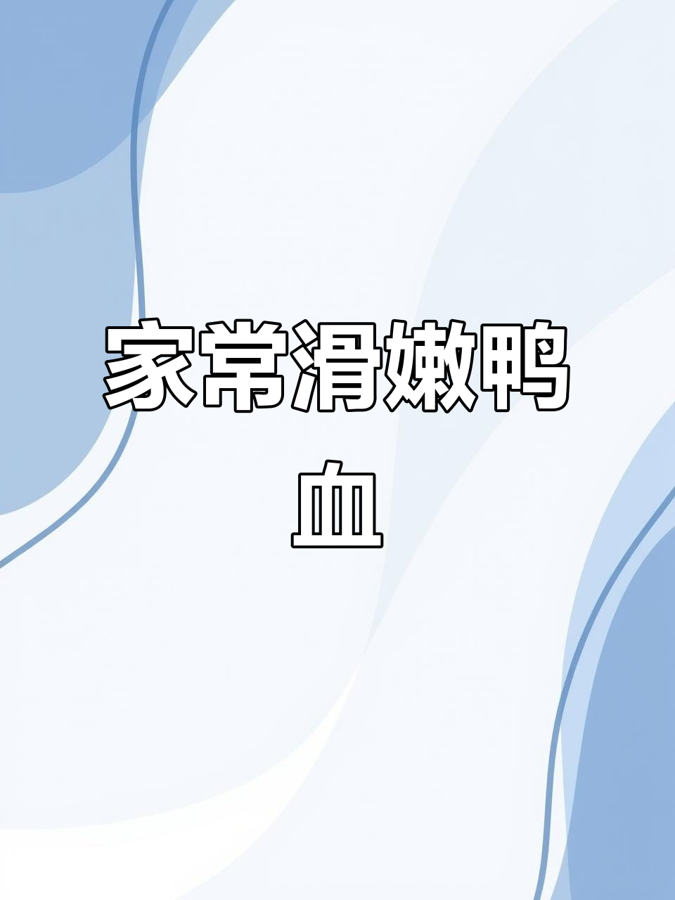 鸭血家常做法，韭菜炒鸭血超下饭