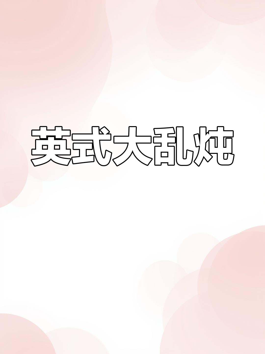 英国传统大乱炖,羊肉、土豆香气扑鼻,冬季必备美味!