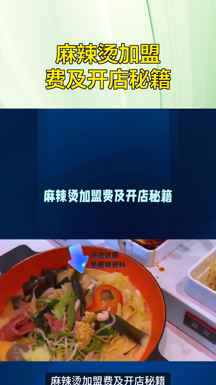 麻辣烫加盟费及开店秘籍