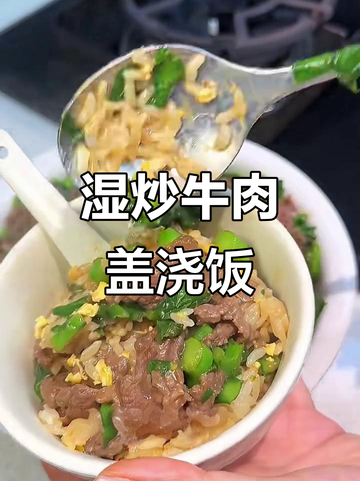 潮汕风味牛肉盖浇饭，芥兰与肥牛完美搭配