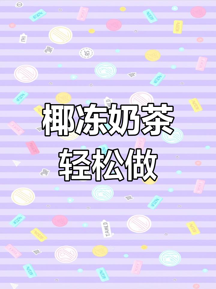 椰冻奶茶制作秘籍,茉莉绿茶与奶香完美融合