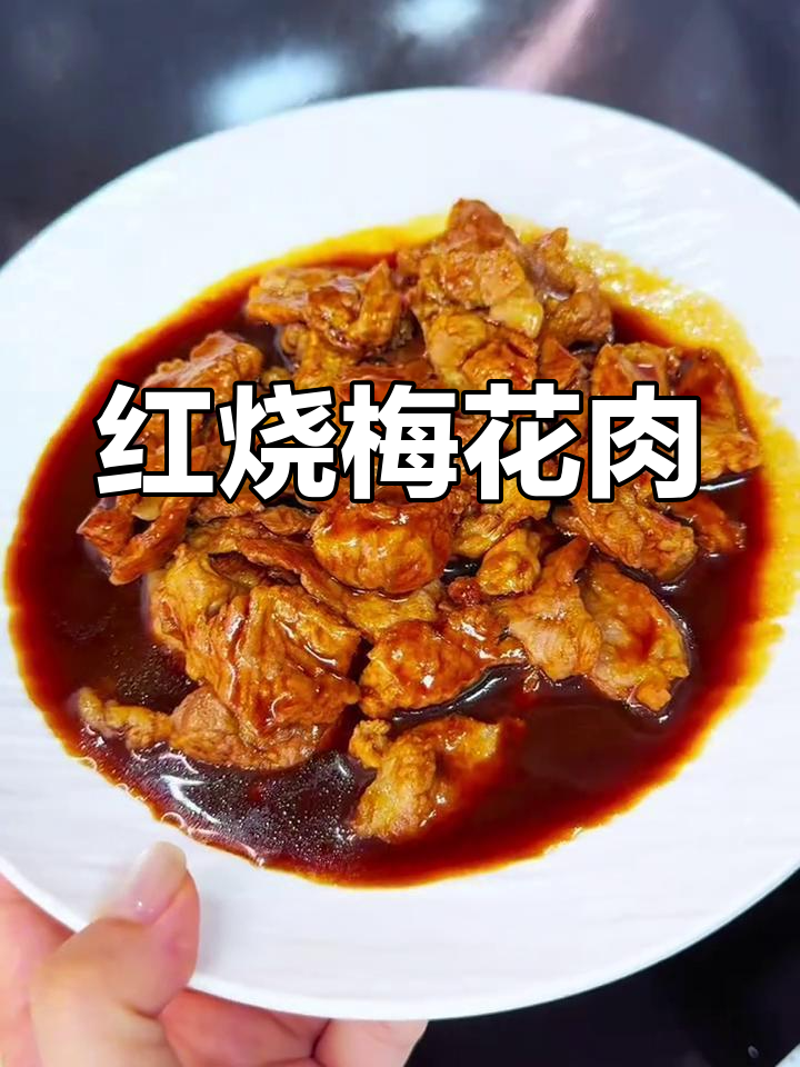 梅花肉红烧,嫩滑美味,孩子最爱
