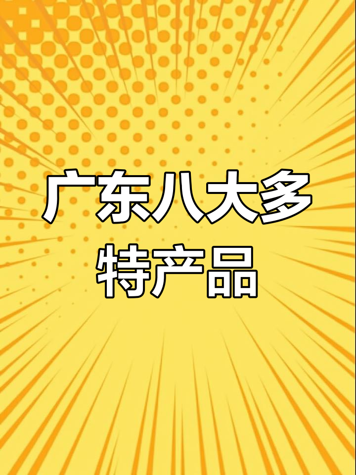 广东八大特色农产品大揭秘,新会陈皮、清远鸡等上榜