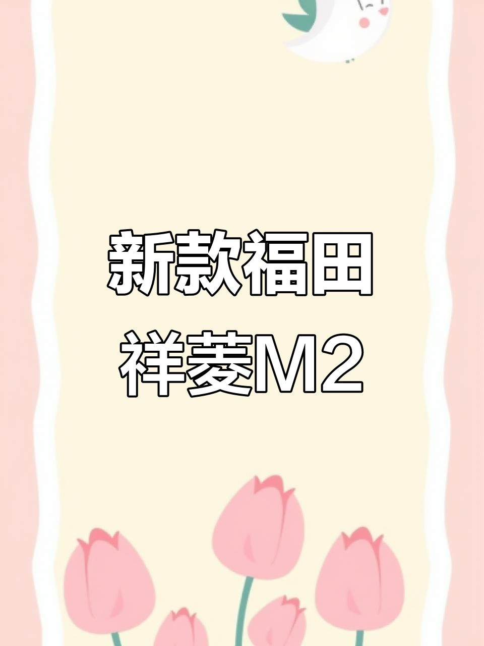 福田祥菱M2新能源面包车,7月续航350公里