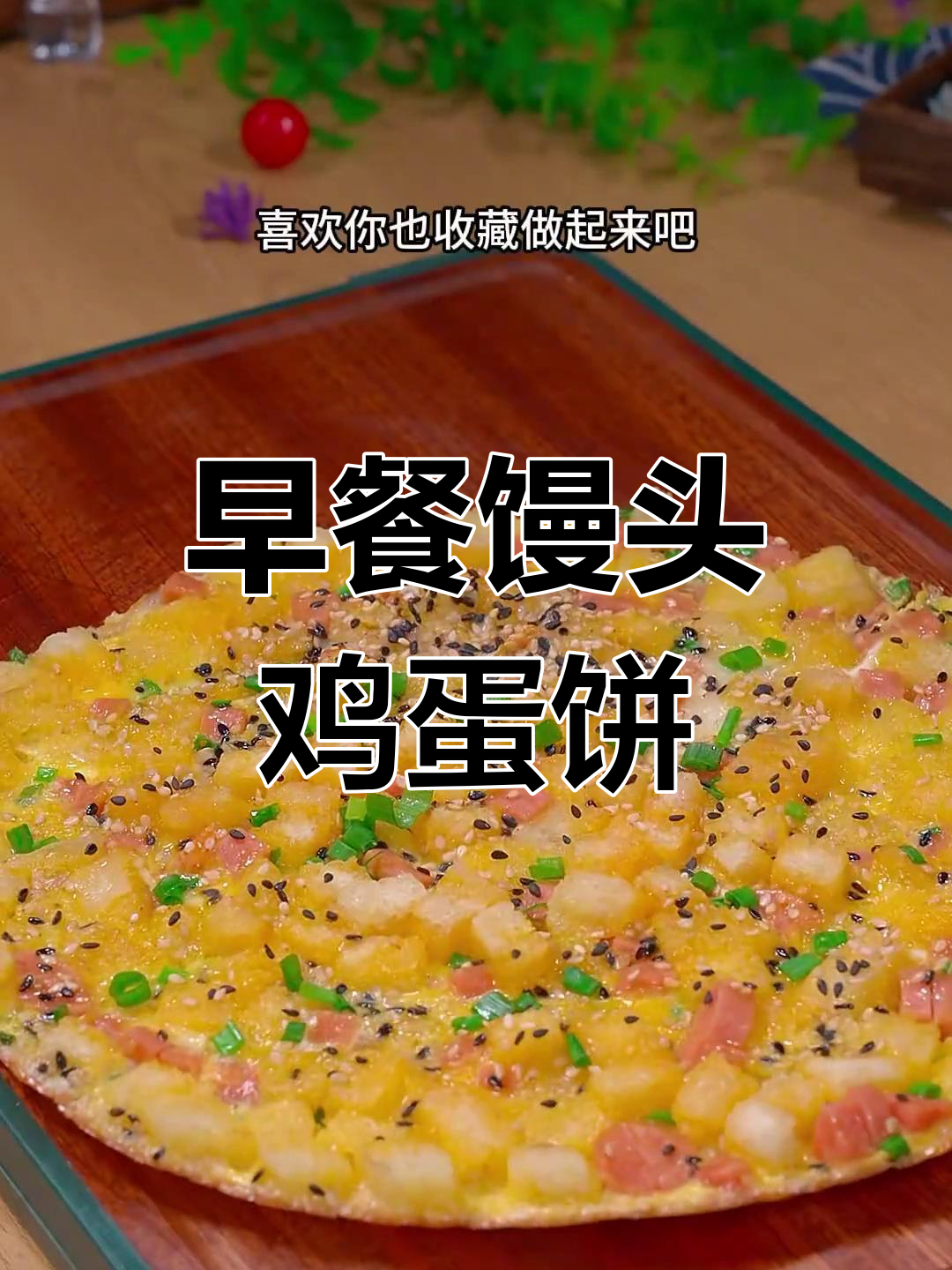 网上超火的早餐馒头鸡蛋饼,做法简单又美味