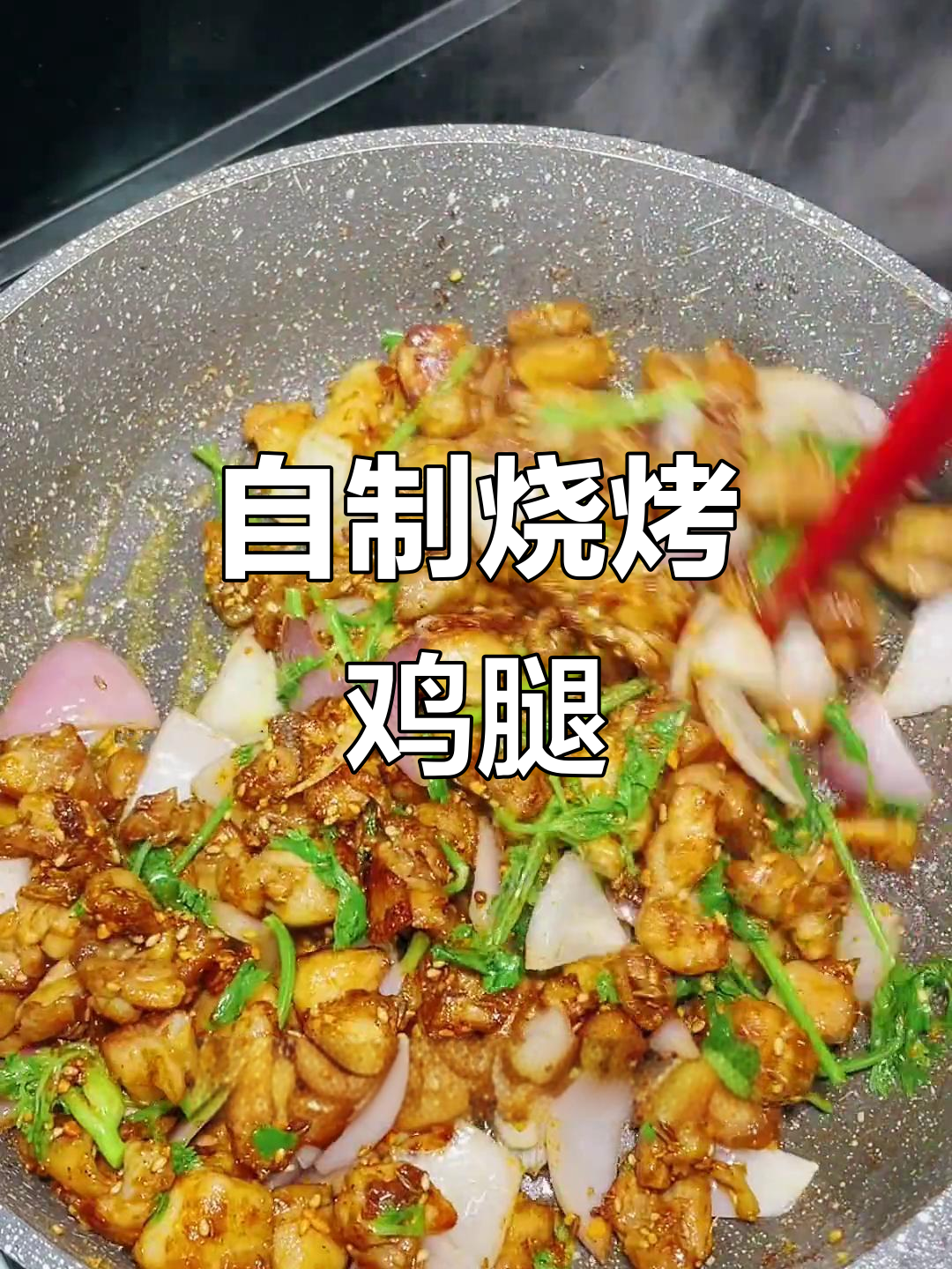 家庭自制烧烤鸡腿肉,简单又美味