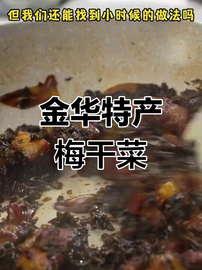 梅干菜炒肉的童年味道,金华人必试的家常美味