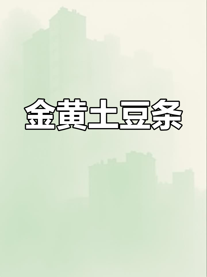 手工切条,金黄酥脆,椒盐香气扑鼻,每一口都是完美滋味