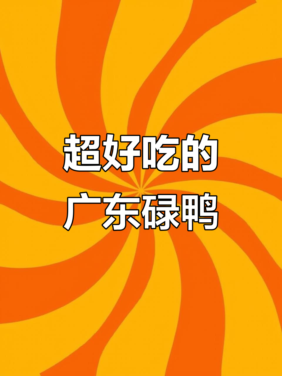 广东碌鸭,香嫩入味,吃上一口停不下来!