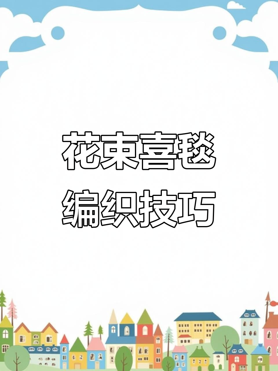 钩织喜毯教程:从基础针法到双喜字样