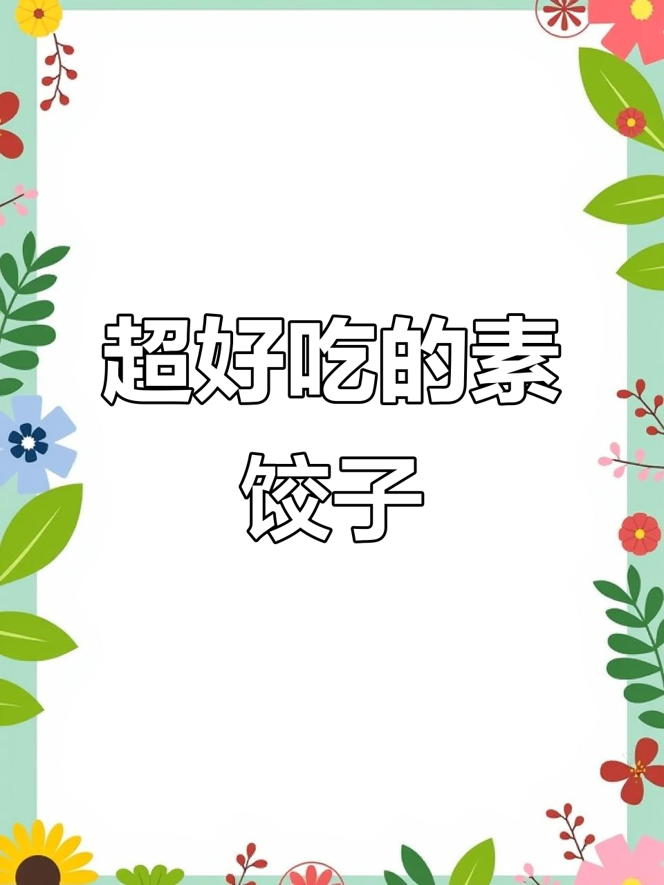 素饺子这样做,比肉还香!韭菜鸡蛋豆腐馅大揭秘