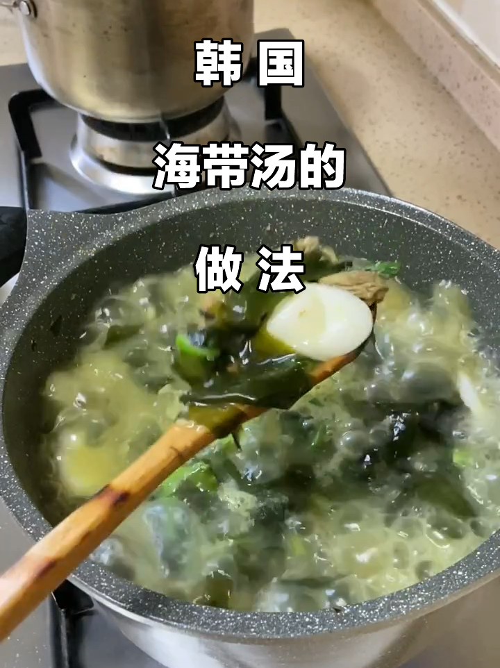今天分享 海带汤的做法