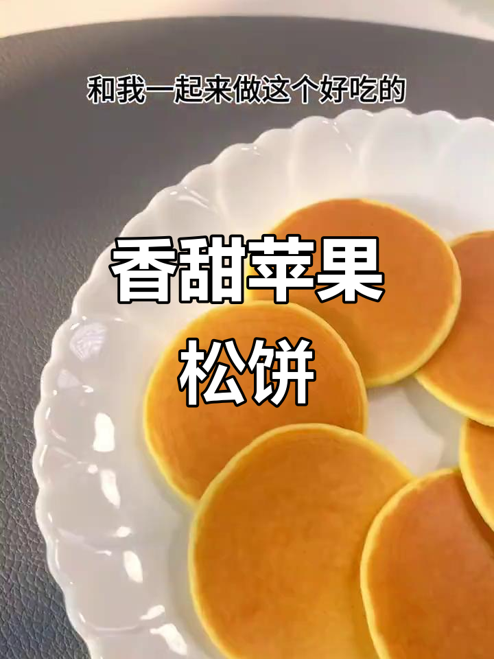 苹果松饼,简单又美味,低筋面粉和鸡蛋一拌就好