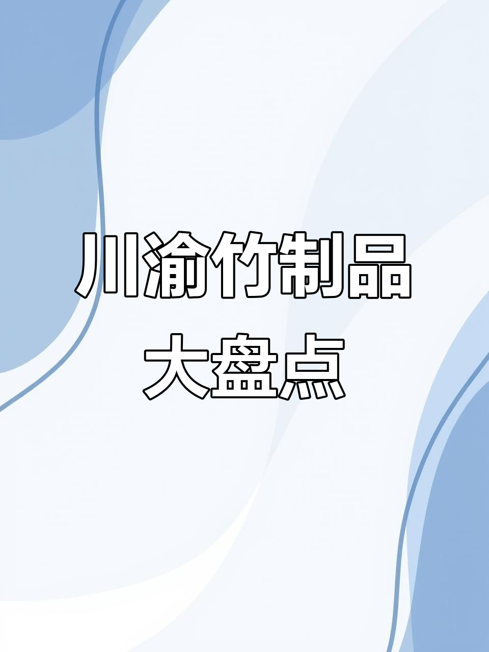 川渝竹制生活用品大揭秘:从蒸饭到捕鱼,样样都有!