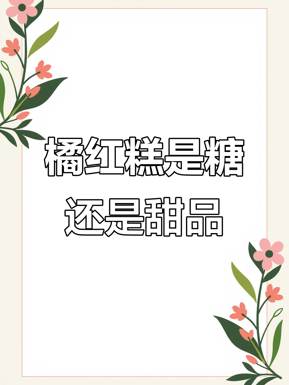 福建特产橘红糕,口感像高粱饴还是椰子糕?