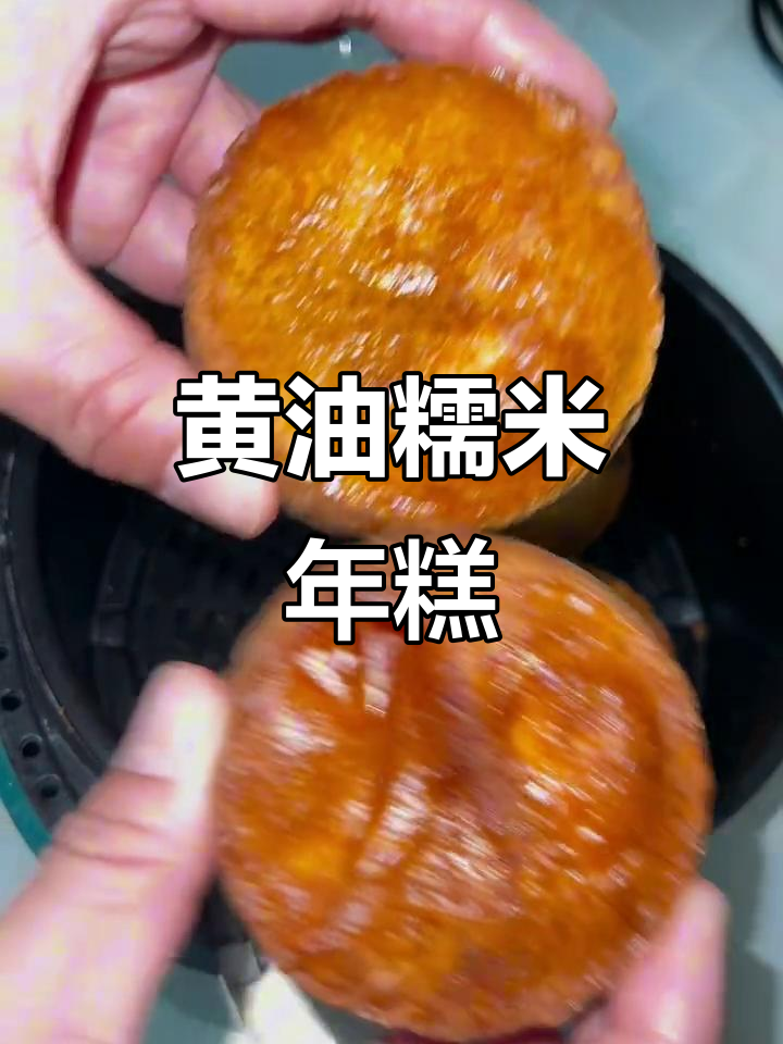 外脆内糯的黄油糯米年糕，做法超简单