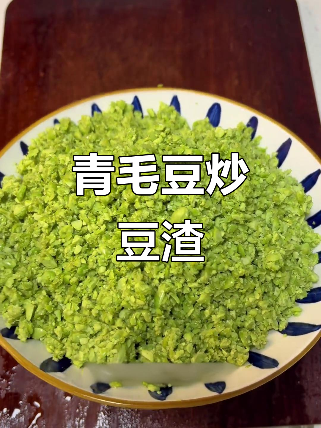 炒豆渣配山东煎饼,下饭神器让你停不下来