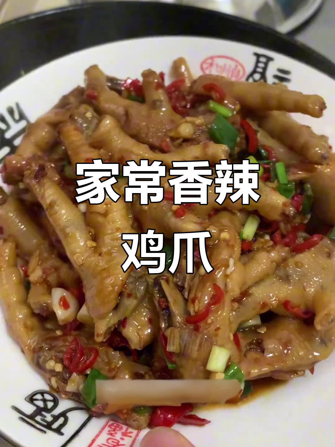 香辣鸡爪家常做法,简单又下饭!