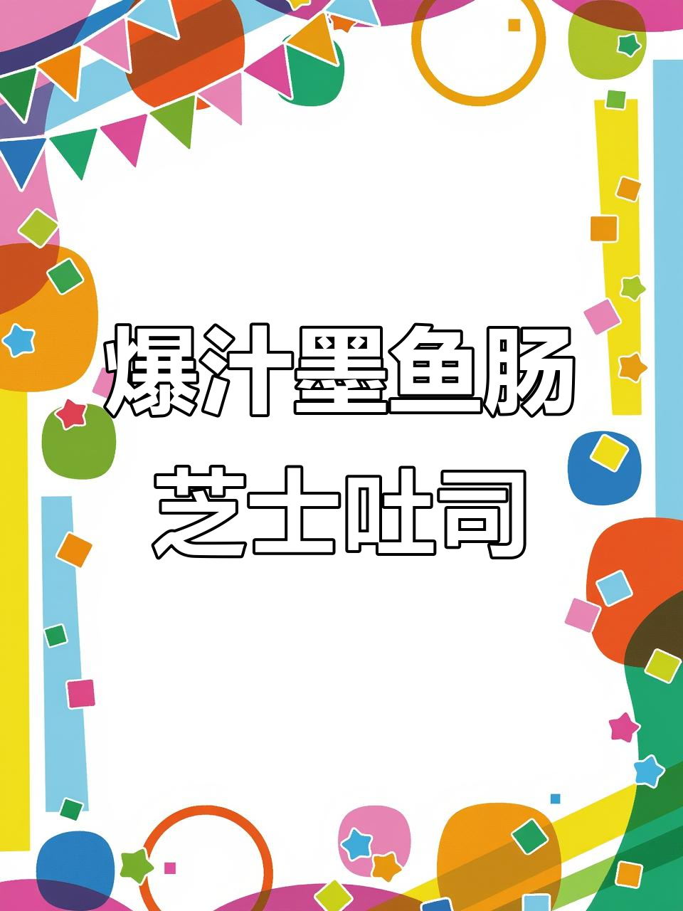 墨鱼肠与芝士吐司的完美碰撞,咸香酥脆让人无法抗拒