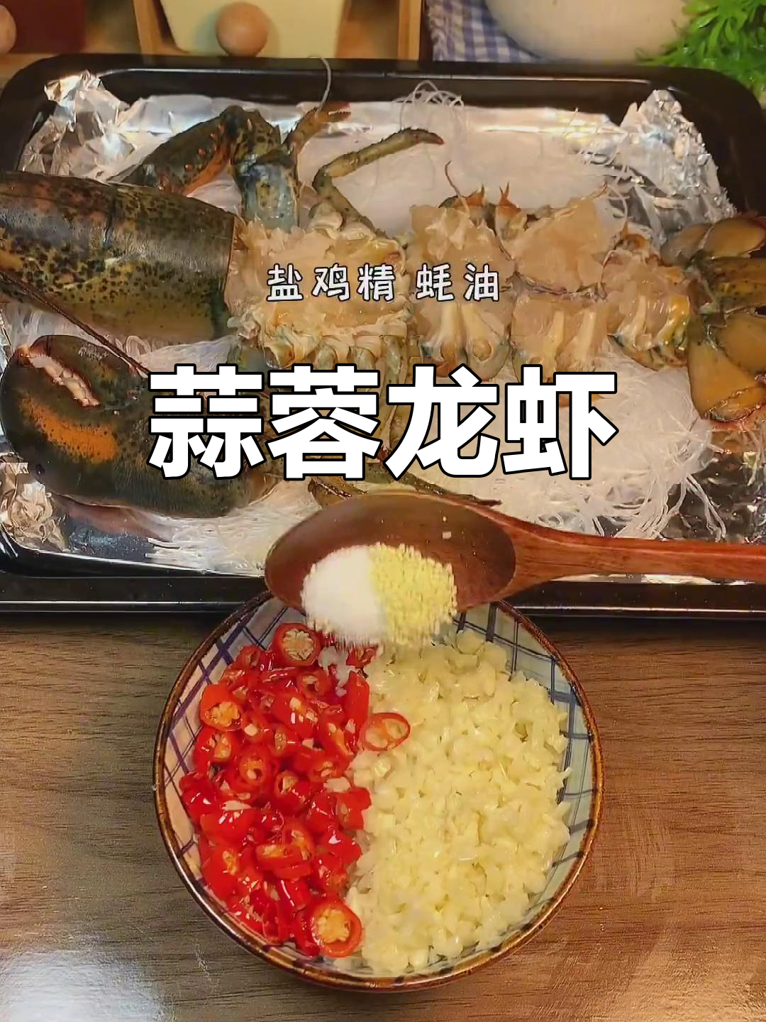 蒜蓉波士顿龙虾,鲜美Q弹到极致