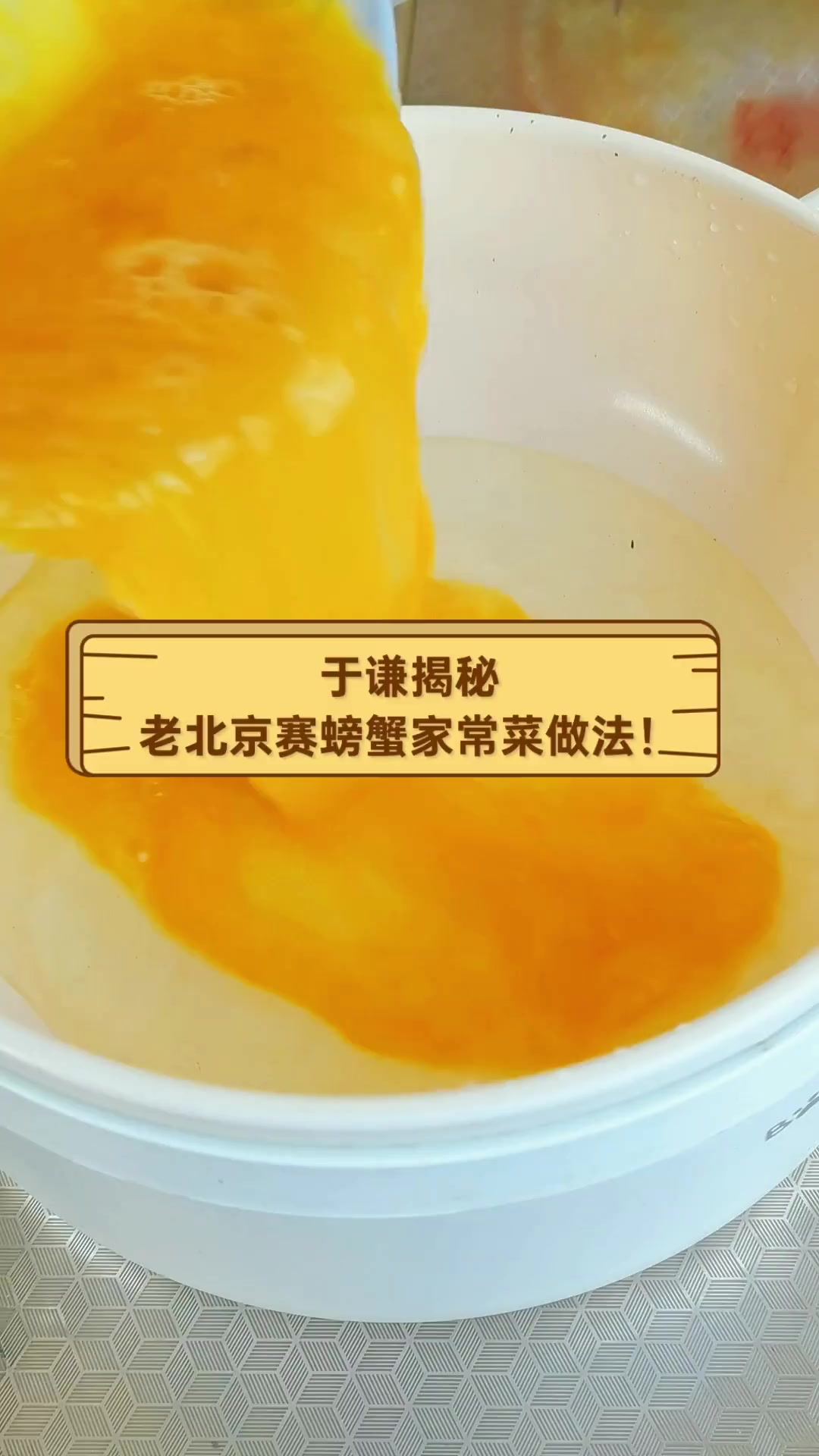 于谦揭秘,老北京赛螃蟹家常菜做法!
