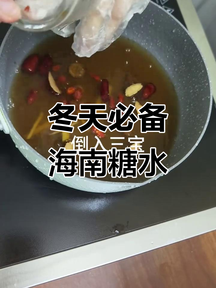 海南冬季暖心糖水,鸡屎藤、姜糖与甜薯的完美结合