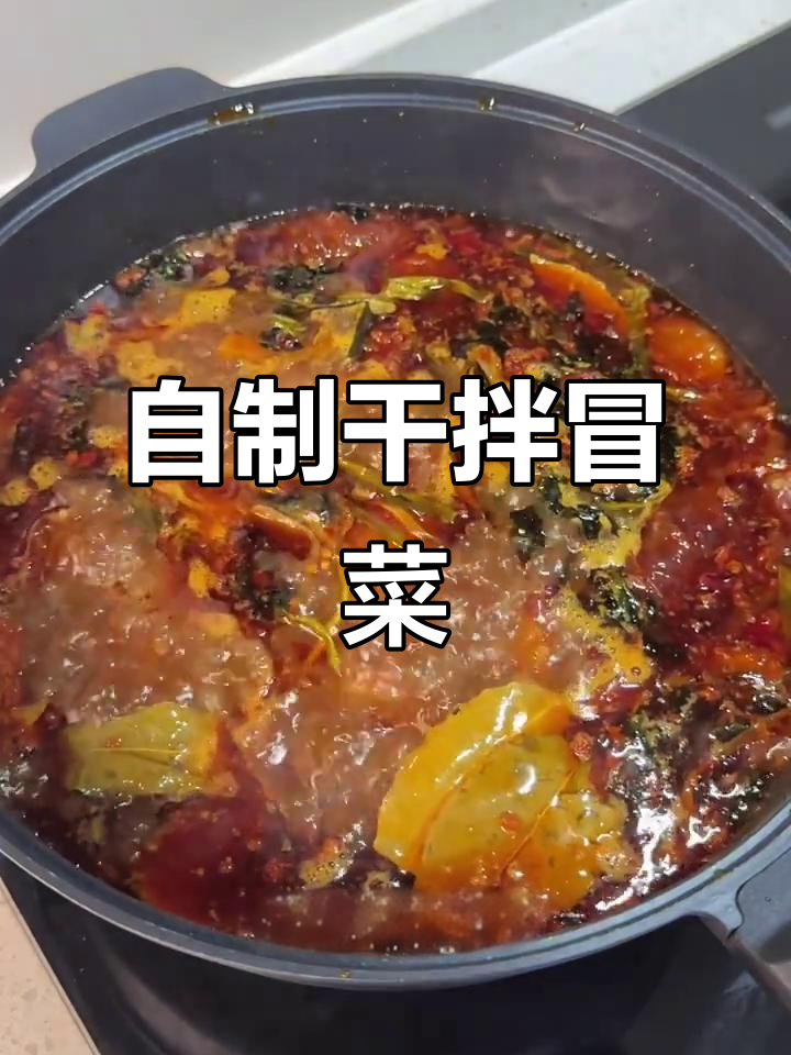 干拌冒菜大揭秘，麻辣鲜香一学就会