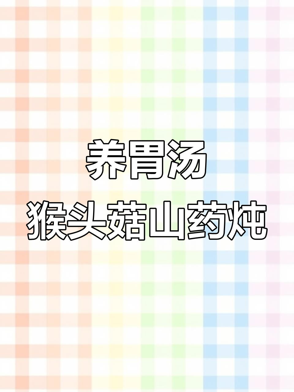 春季养胃汤，猴头菇山药炖瘦肉，滋补又美味